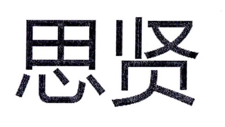 思贤