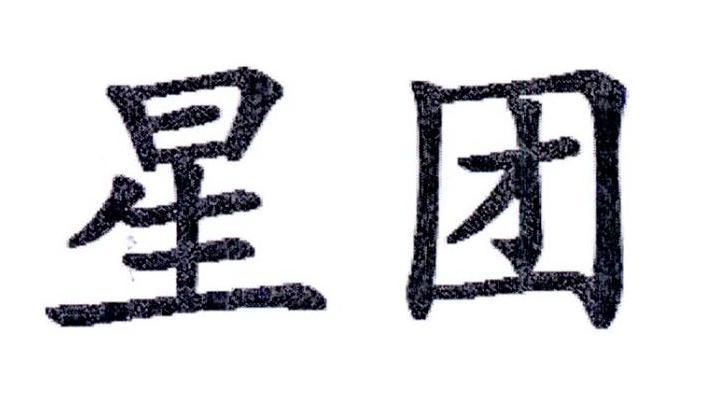 星团