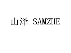 山泽      SAMZHE