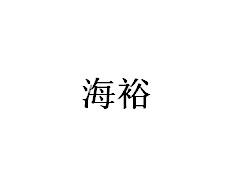 海裕