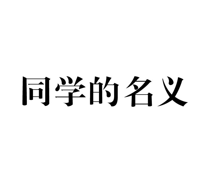 同学的名义