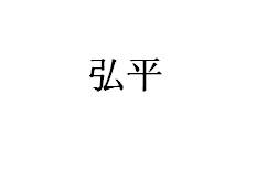 弘平
