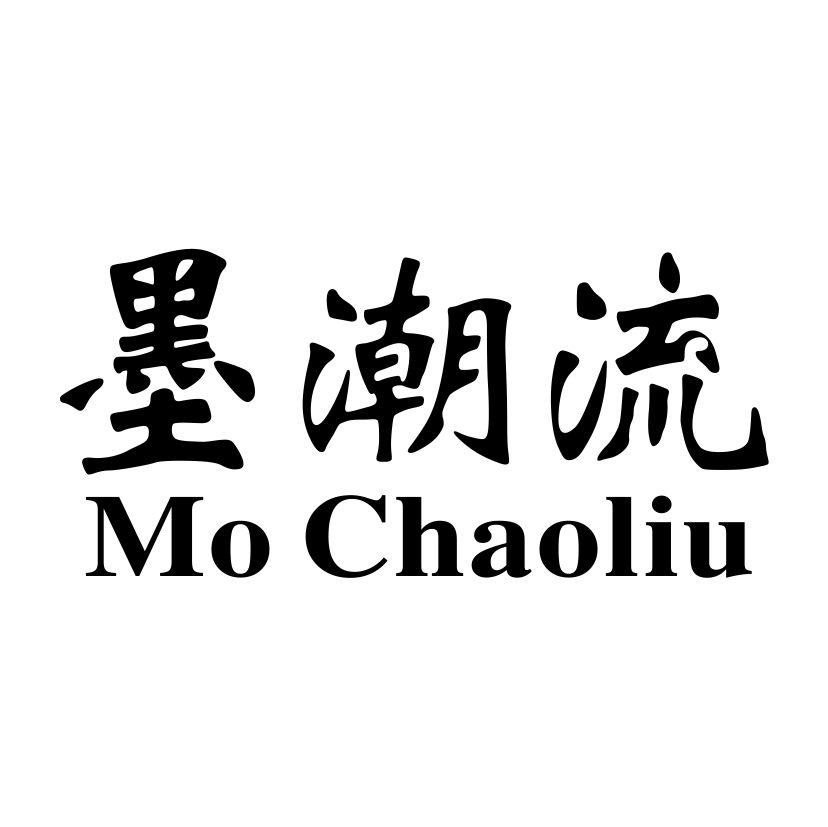 墨潮流
MOCHAOLIU