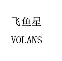 飞鱼星  VOLANS