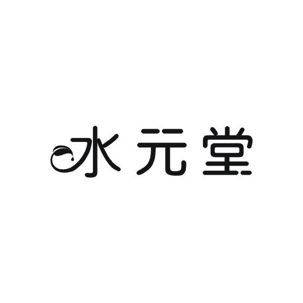 水元堂