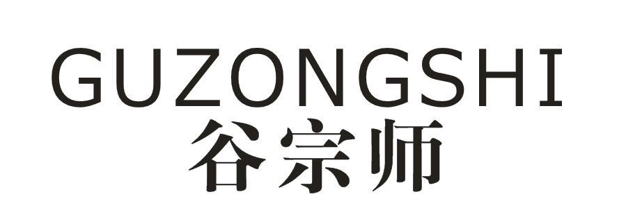 谷宗师