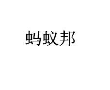 蚂蚁邦