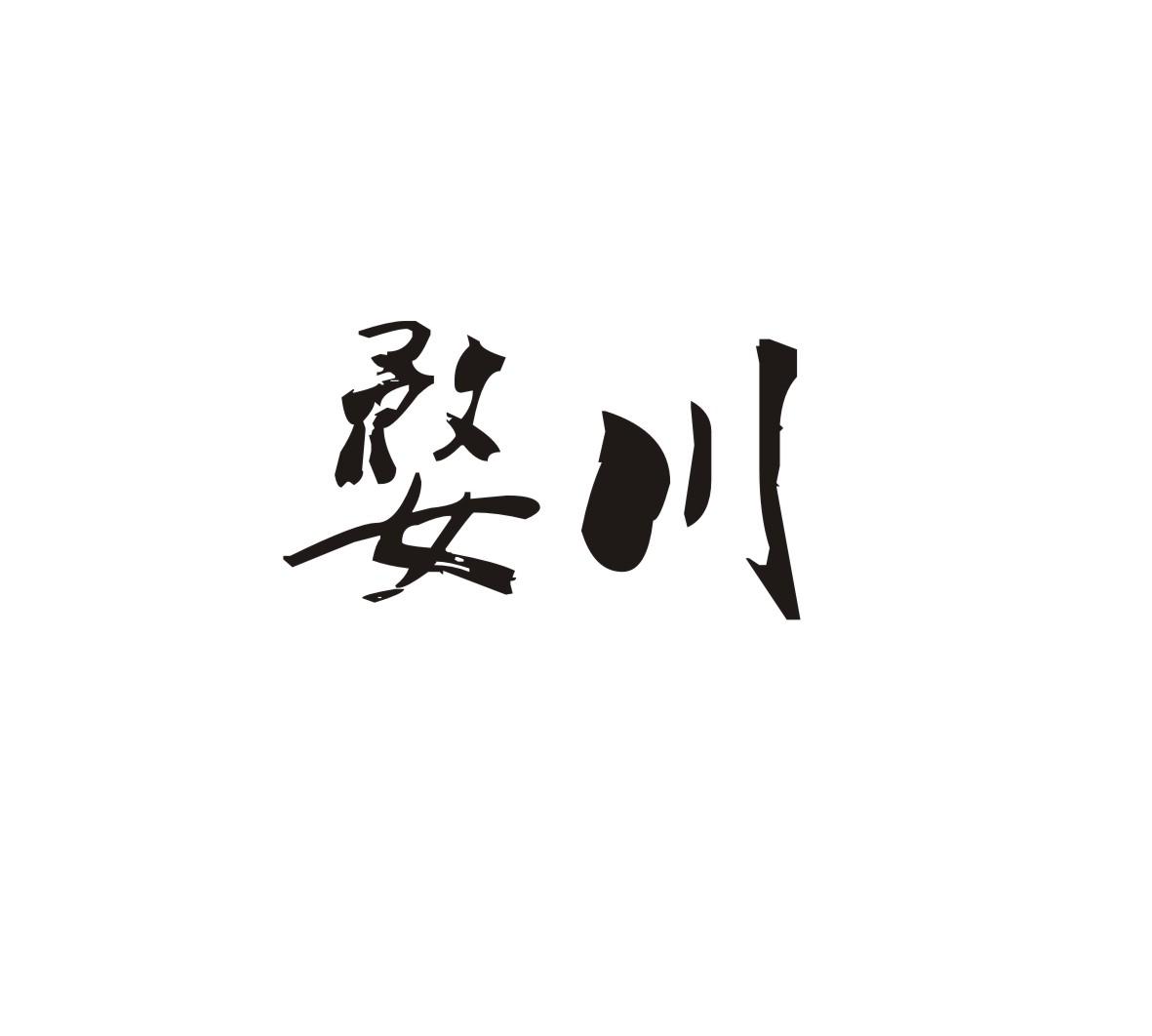 婺川