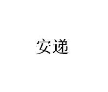 安递