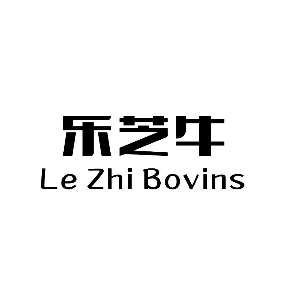 乐芝牛 LE ZHI BOVINS