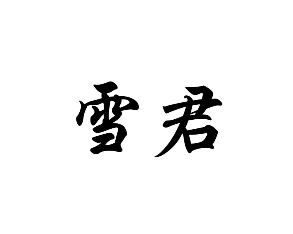 雪君