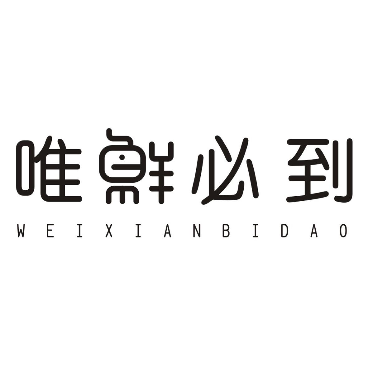 唯鲜必到