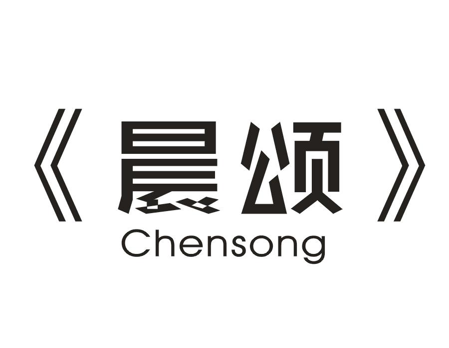 晨颂