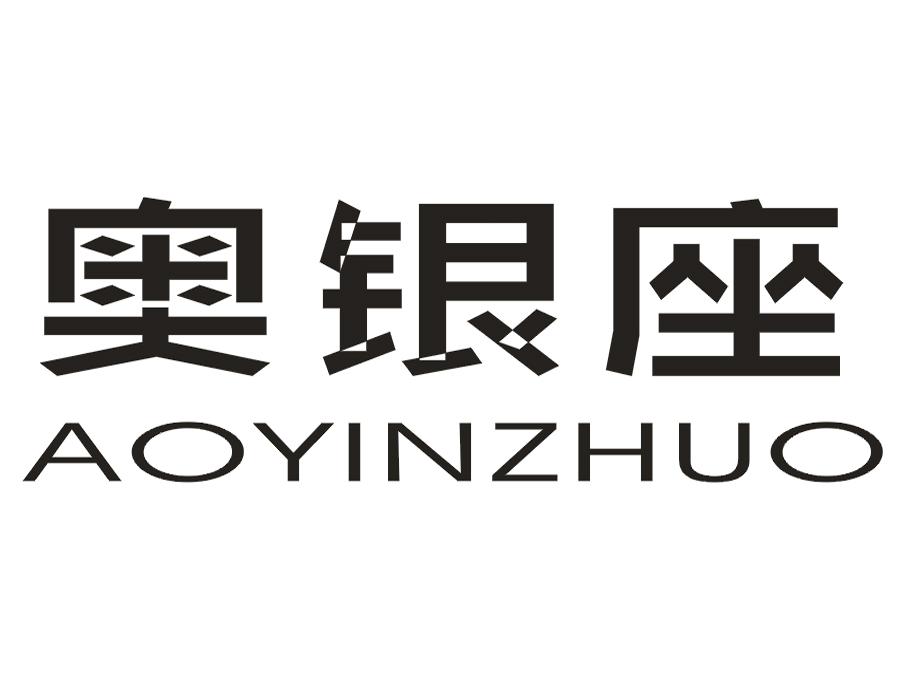 奥银座