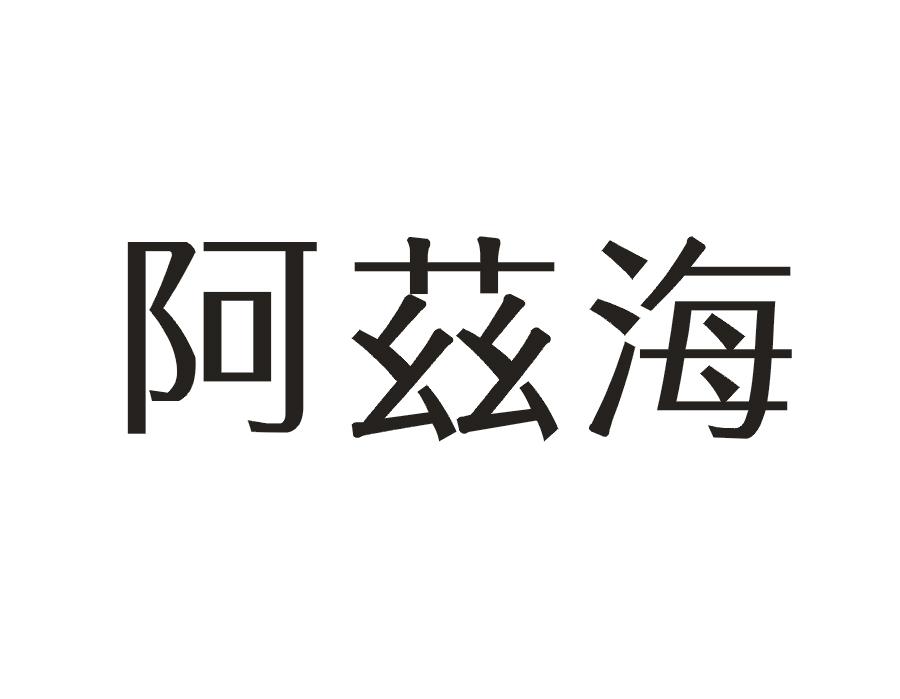 阿兹海