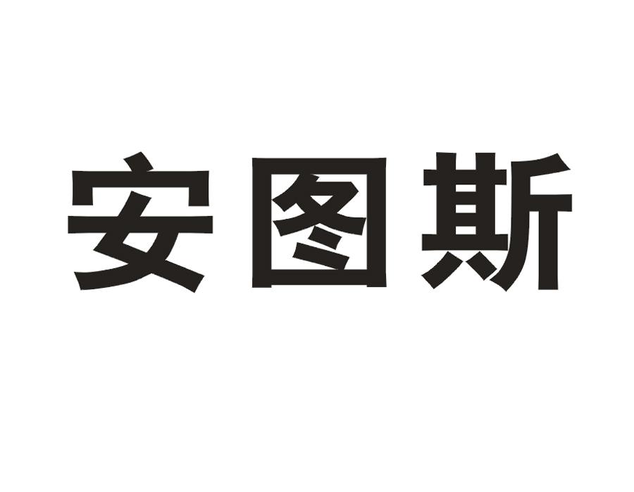 安图斯