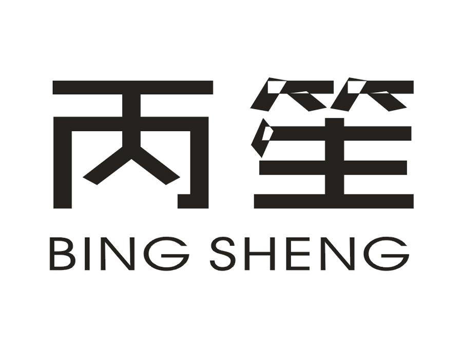 丙笙
