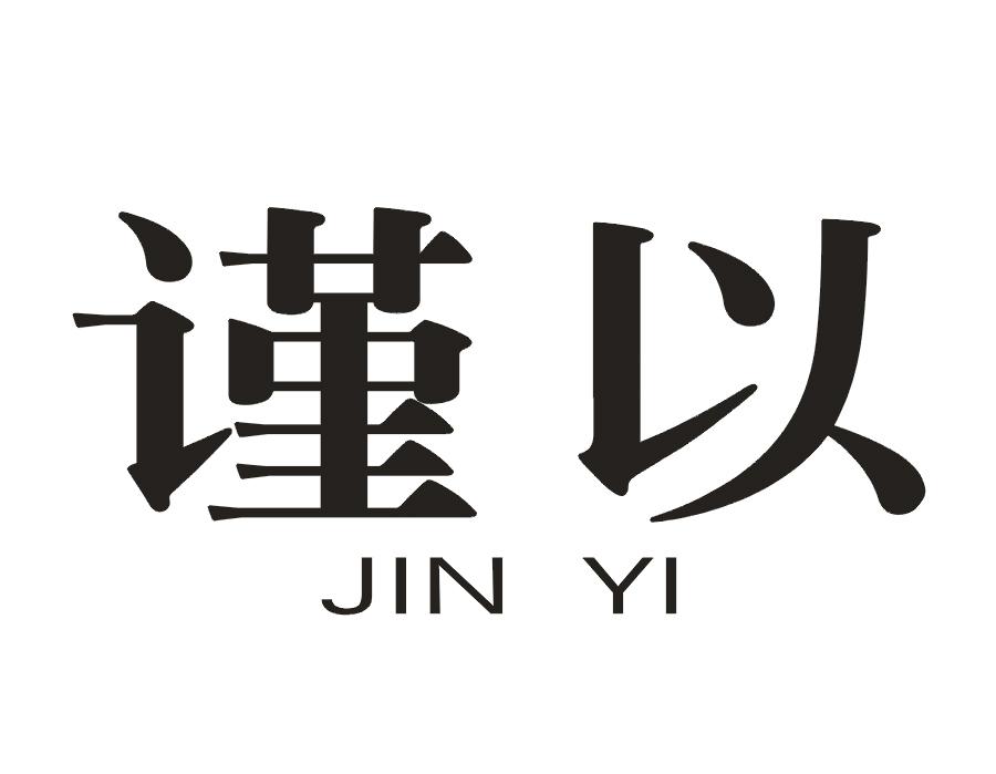 谨以