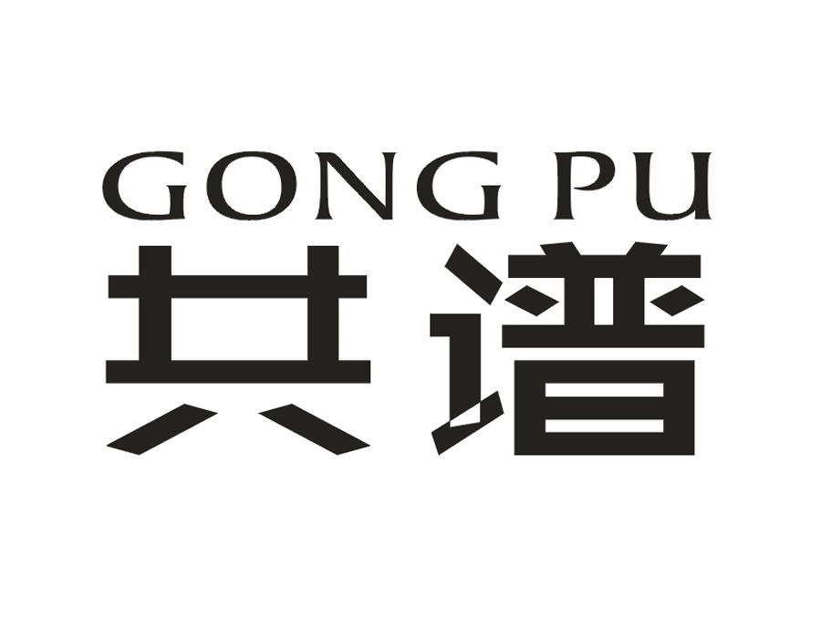 共谱