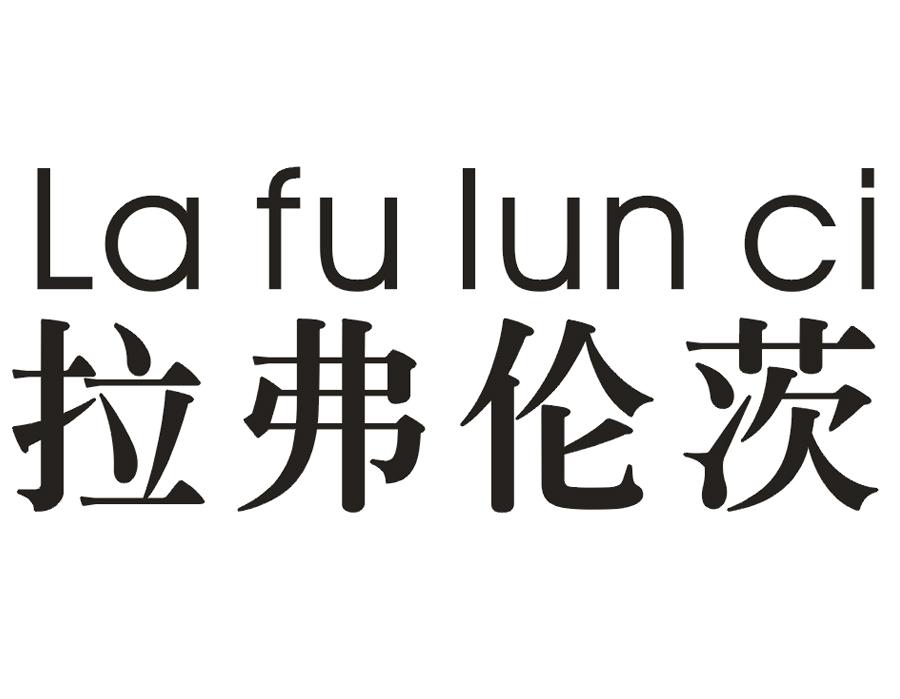 拉弗伦茨