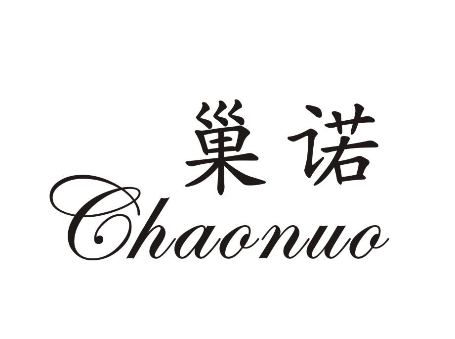 巢诺CHAONUO