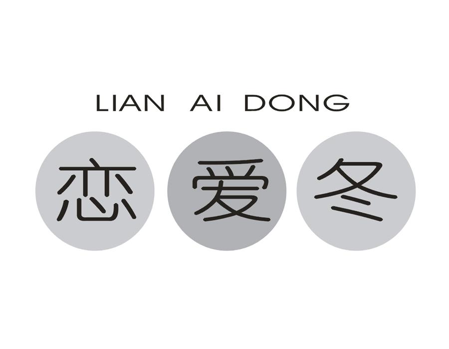 恋爱冬