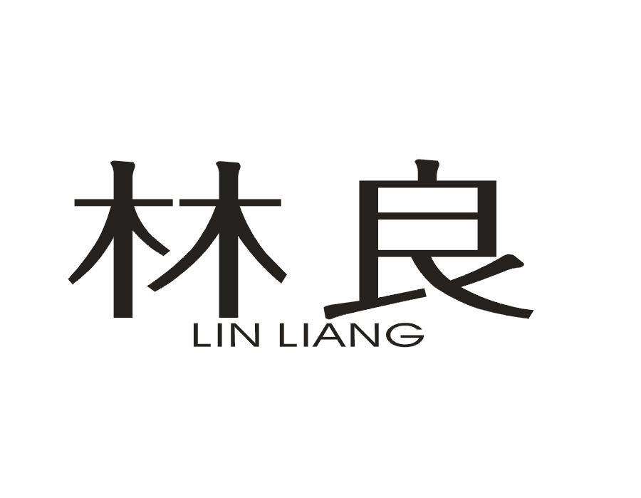 林良