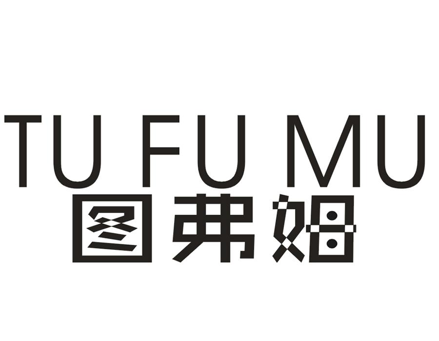 图弗姆