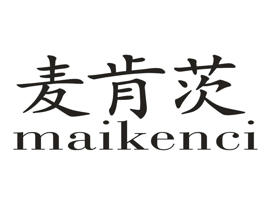 麦肯茨