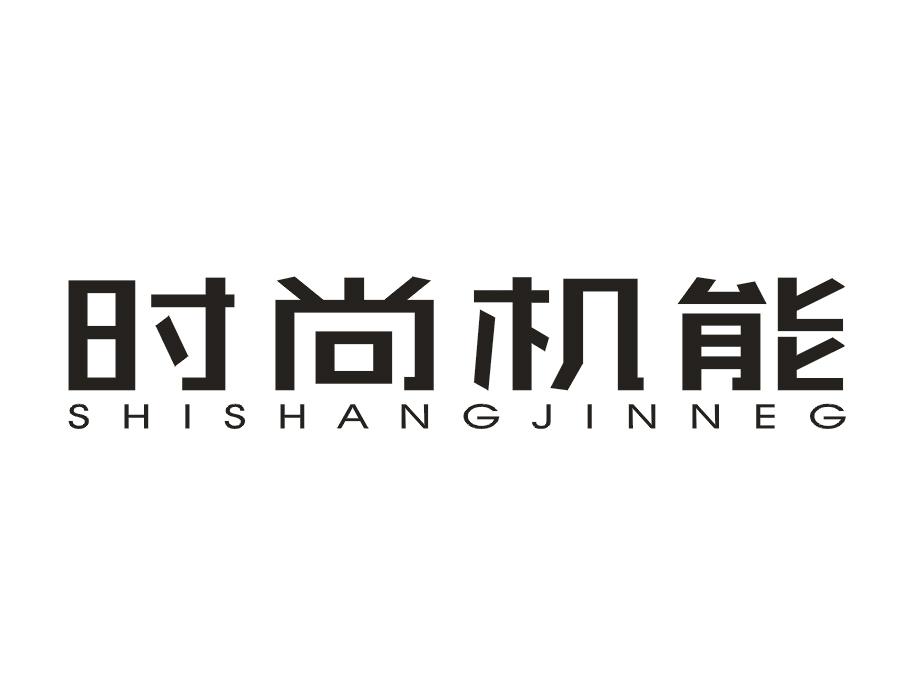 时尚机能