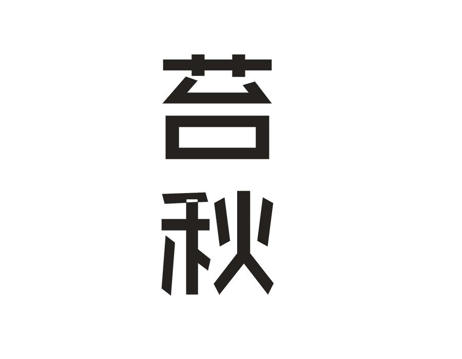 苔秋