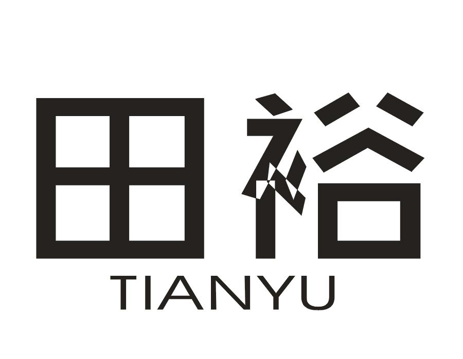 田裕