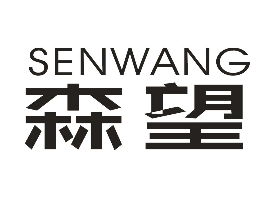 森望