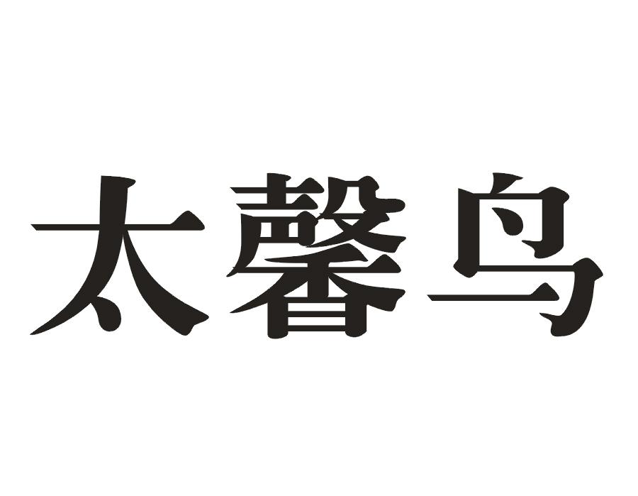 太馨鸟