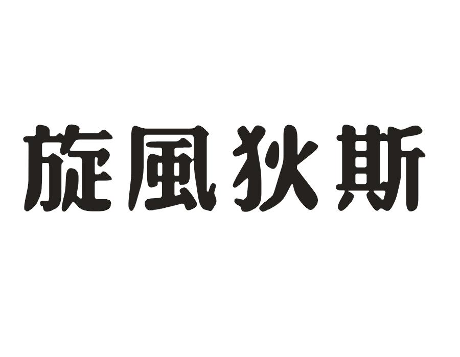 旋风狄斯