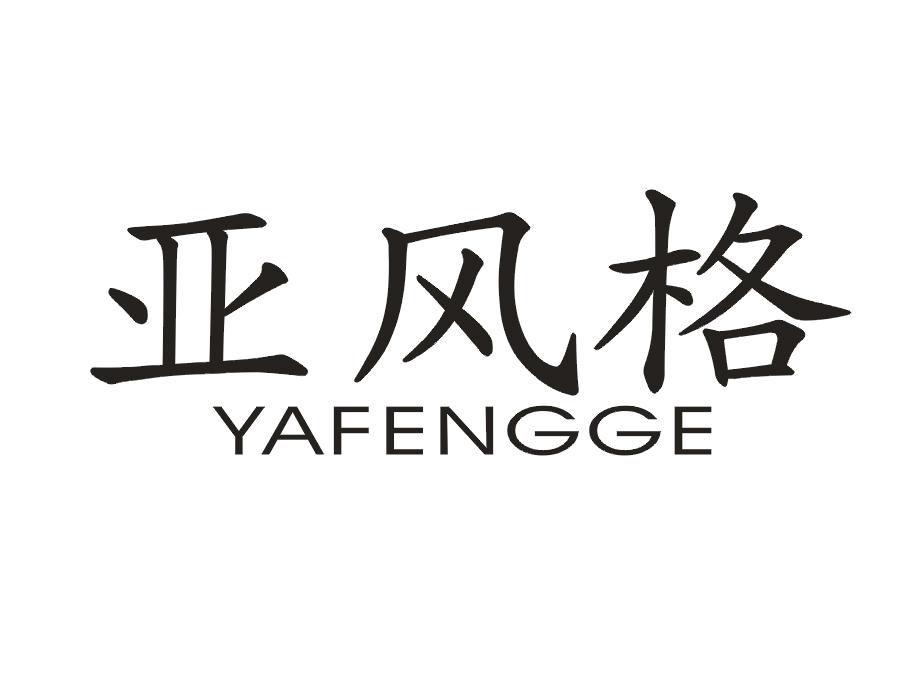 亚风格