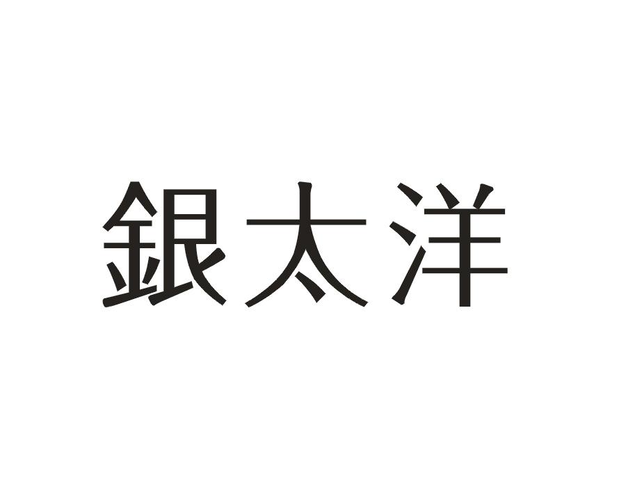 银太洋
