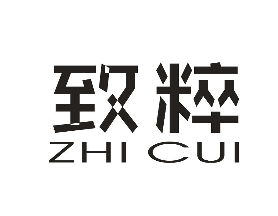 致粹
