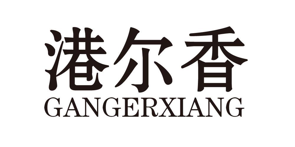 港尔香GANGERXIANG