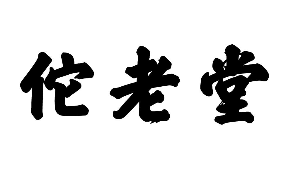 佗老堂