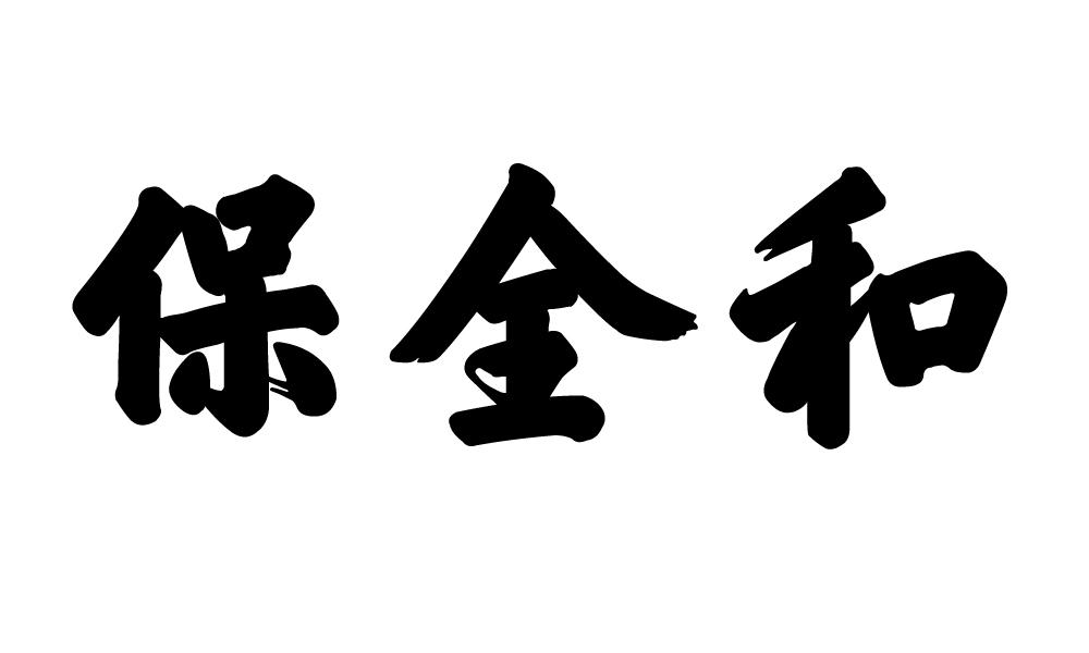 保全和