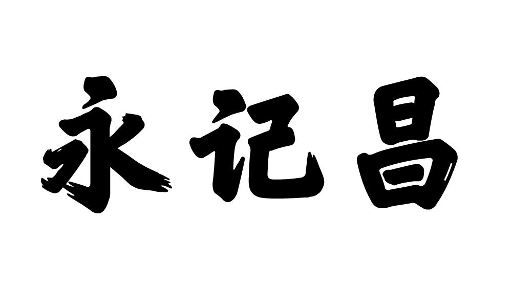永记昌