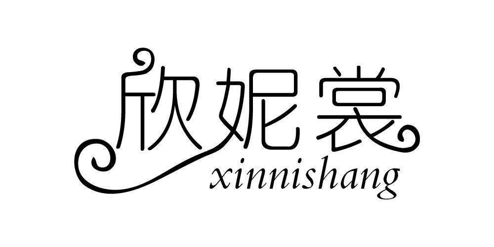 欣妮裳   
