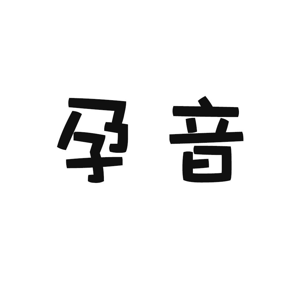 孕音
