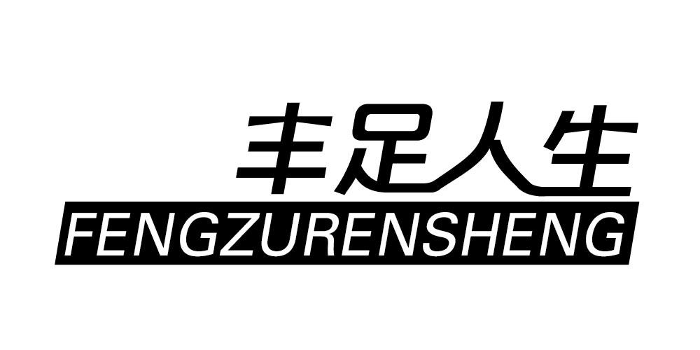 丰足人生FENGZURENSHENG