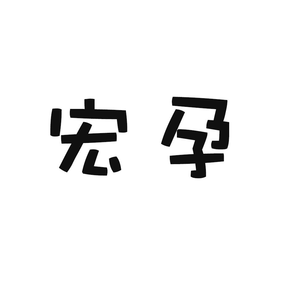宏孕