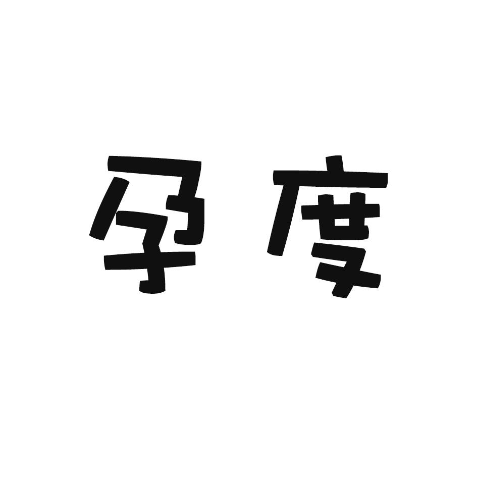 孕度