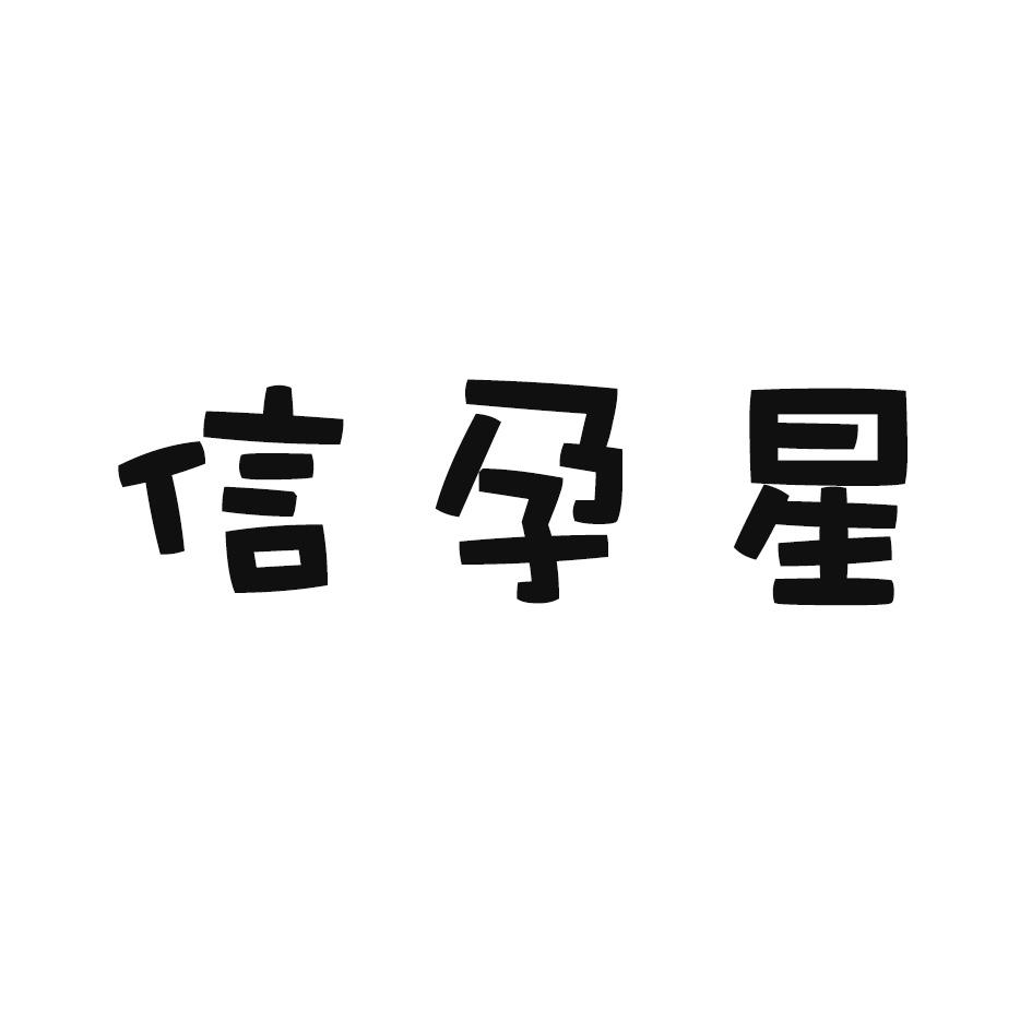 信孕星