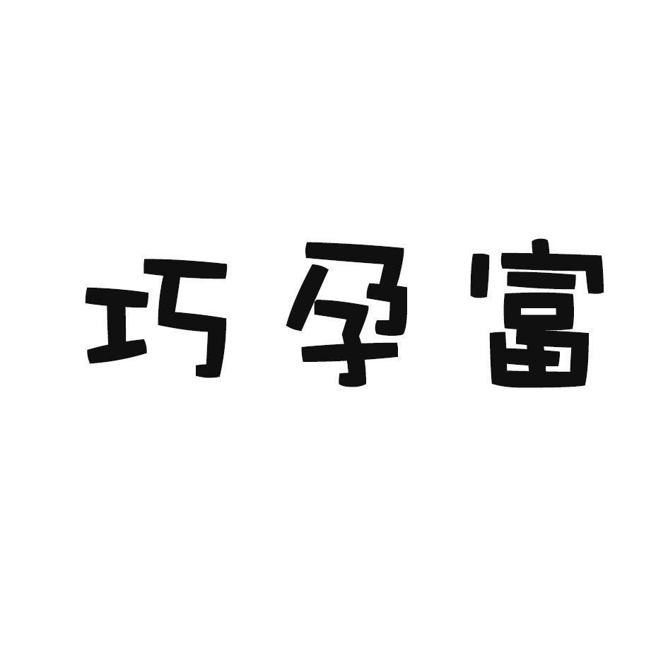 巧孕富
