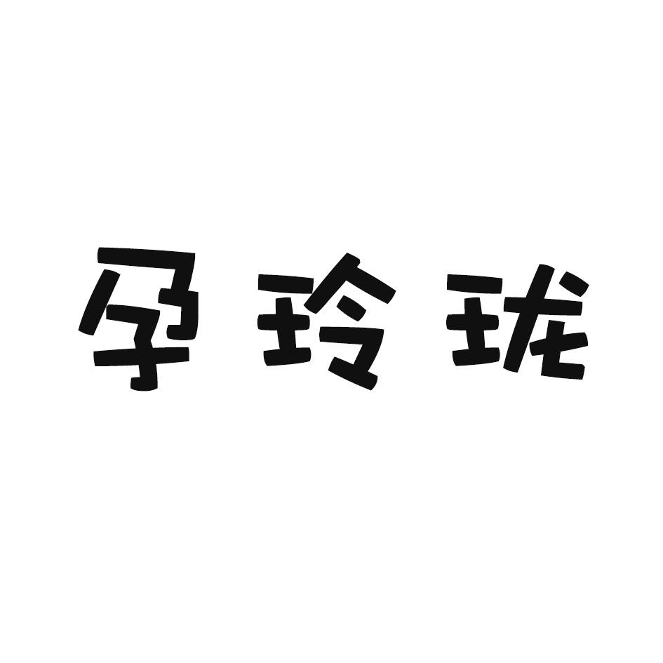孕玲珑